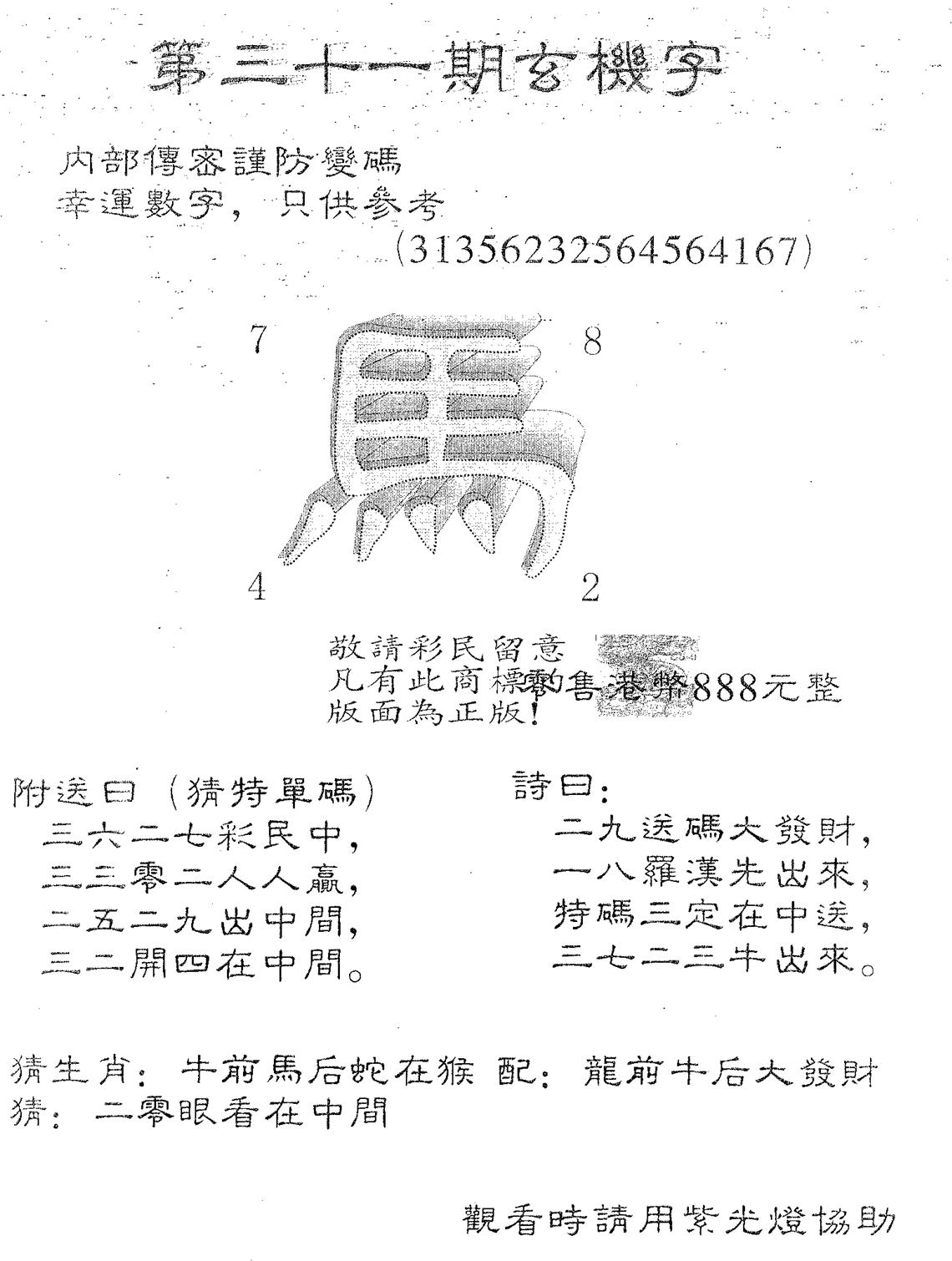 玄机字888-31