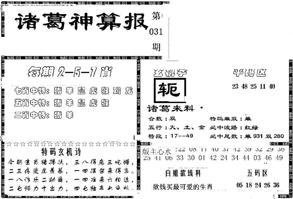 另新诸葛神算报-31