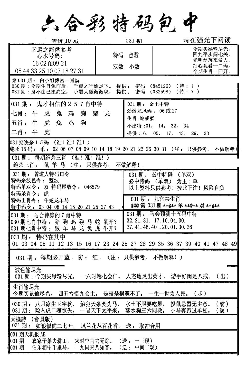 六合彩特码包中(新图)-31