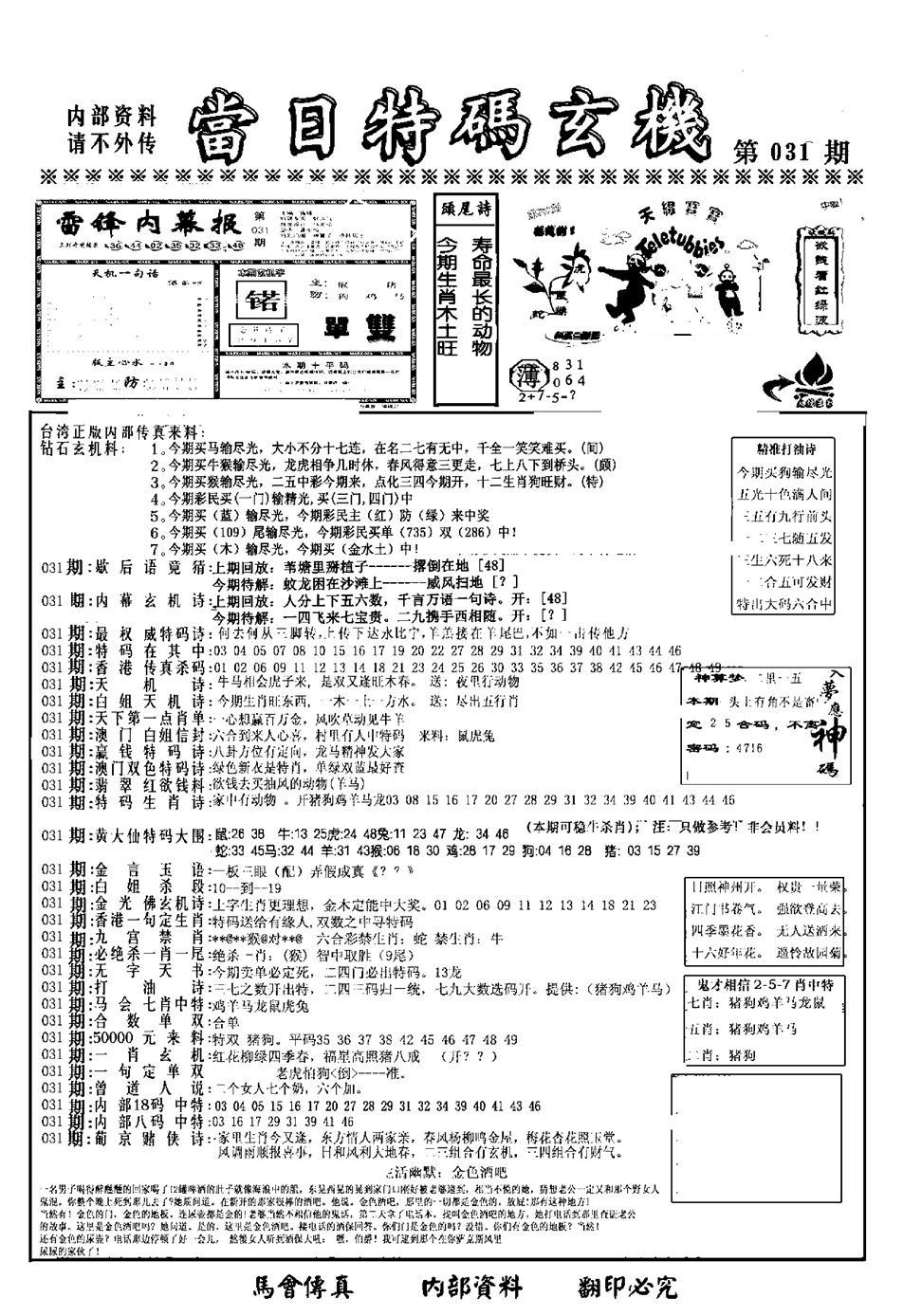 另当日特码玄机A版-31