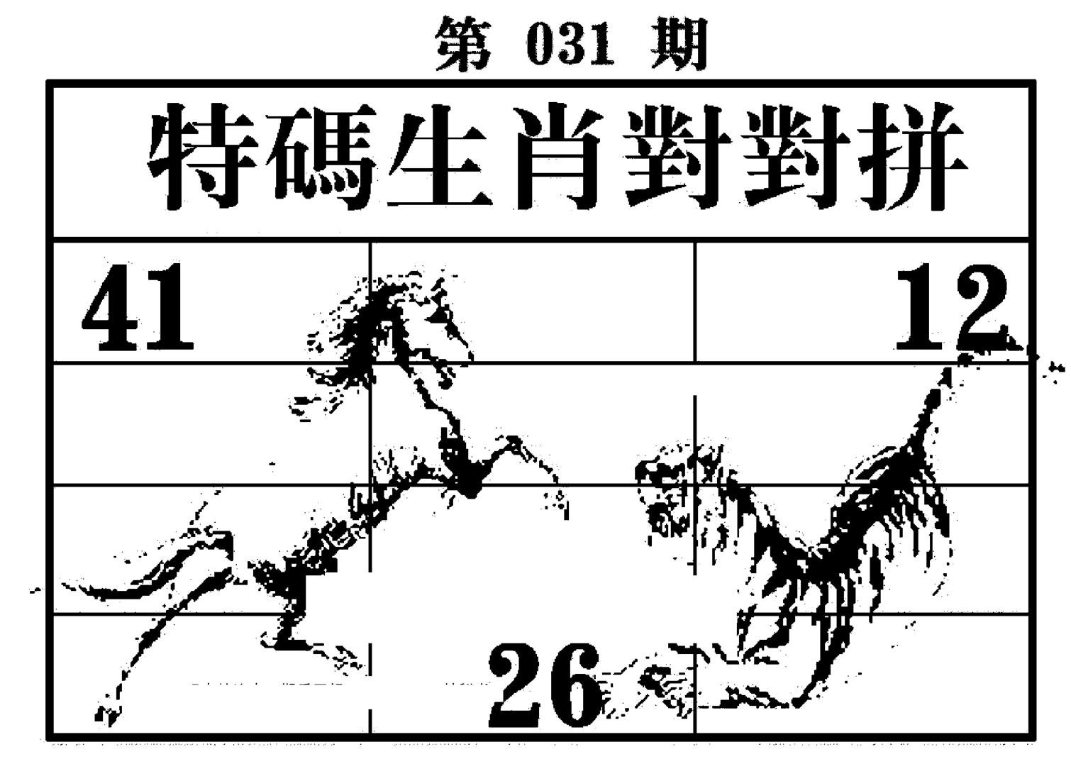 特码生肖对对拼-31