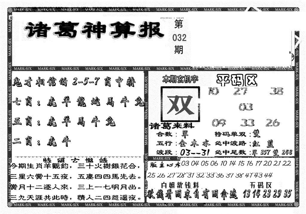 新诸葛神算报-32