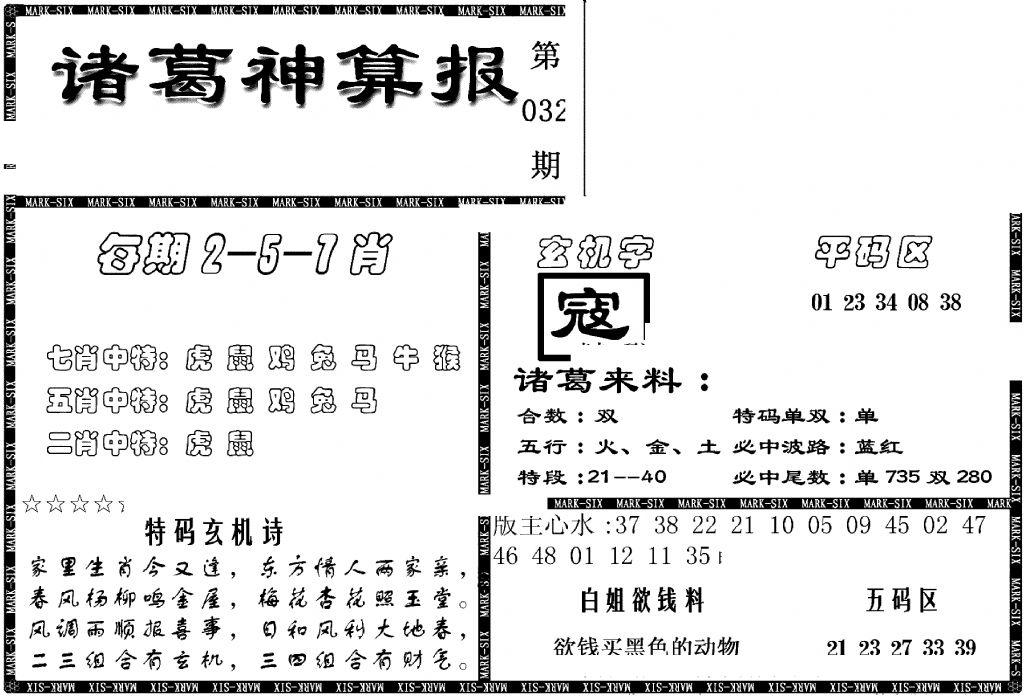 另新诸葛神算报-32