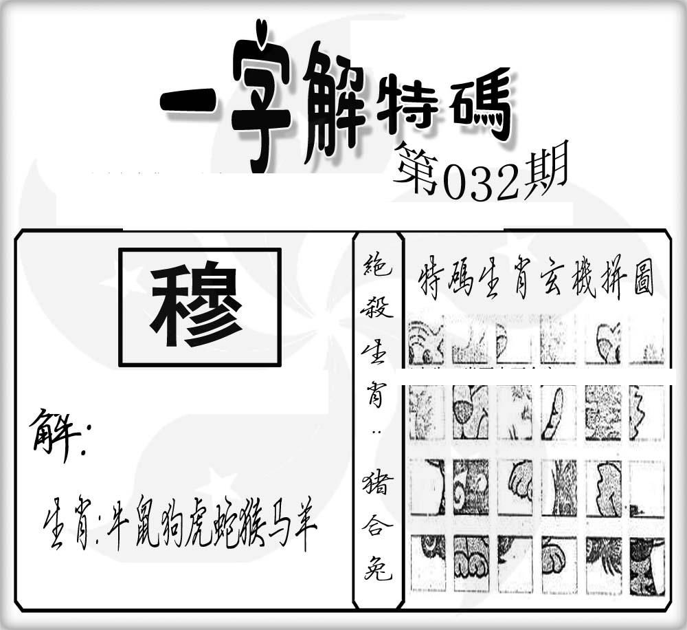 一字解特码(新)-32