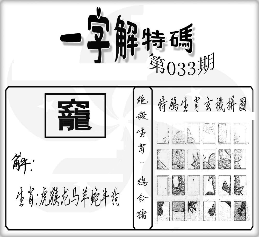 一字解特码(新)-33