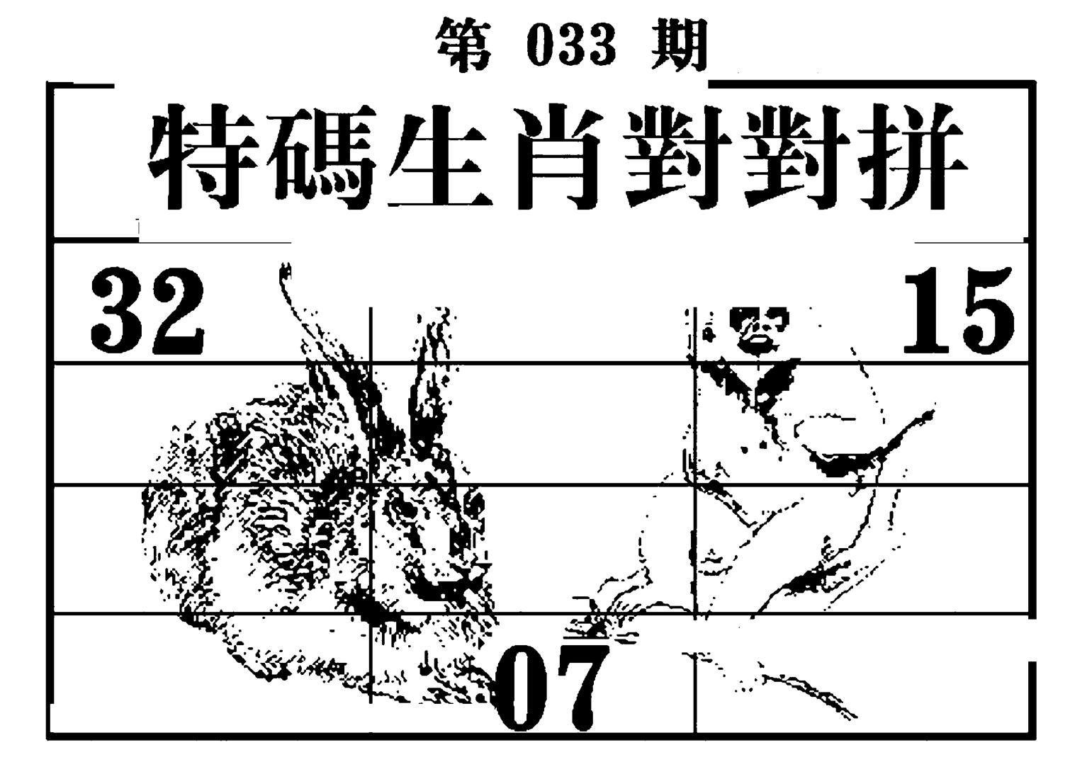 特码生肖对对拼-33