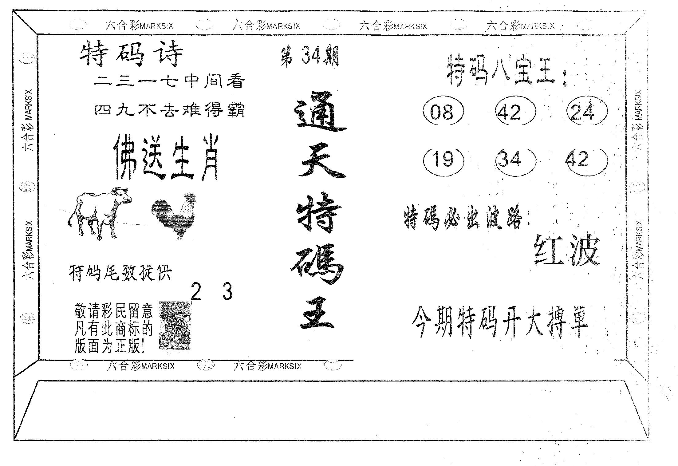 通天特码王-34