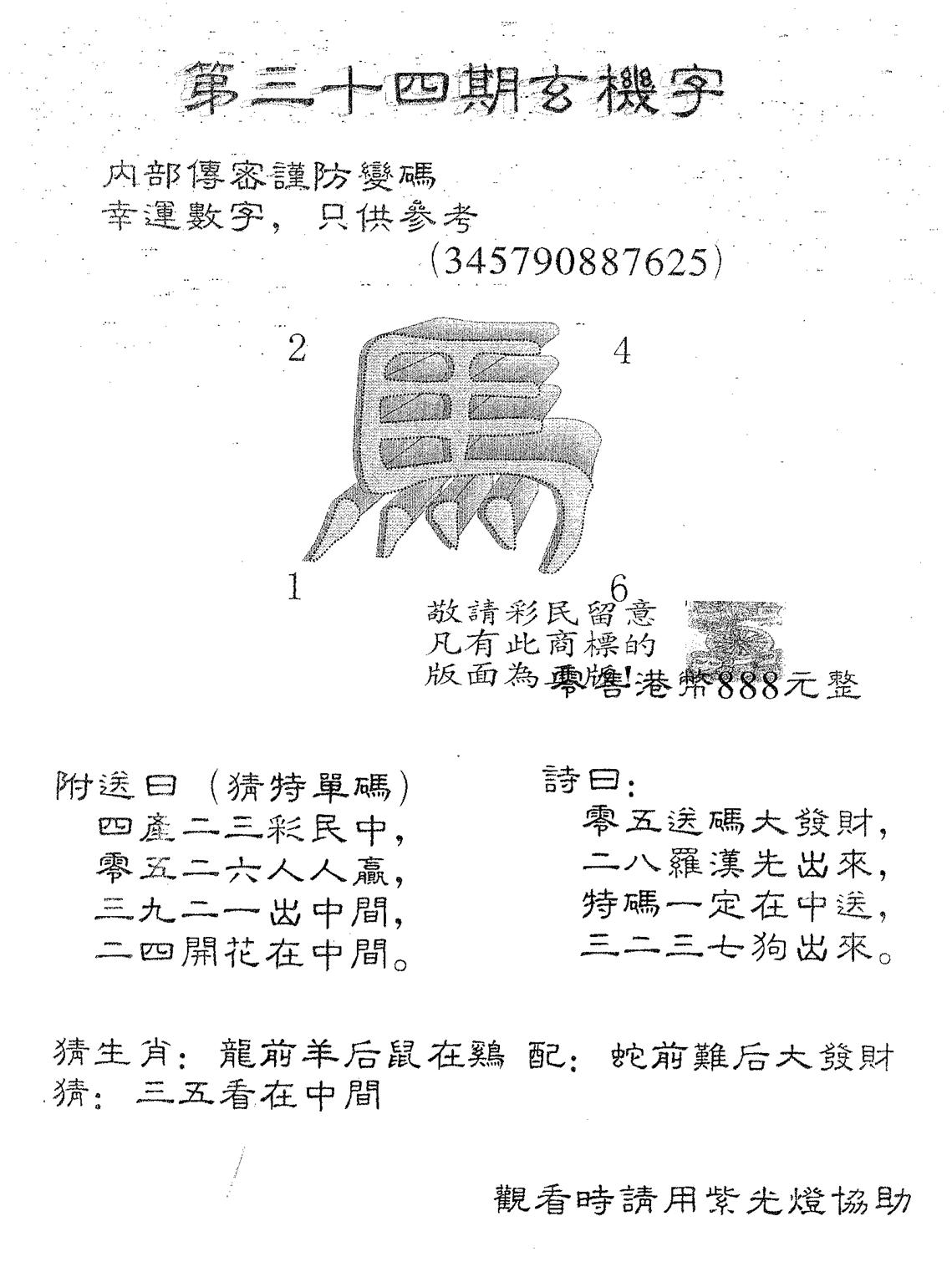 玄机字888-34