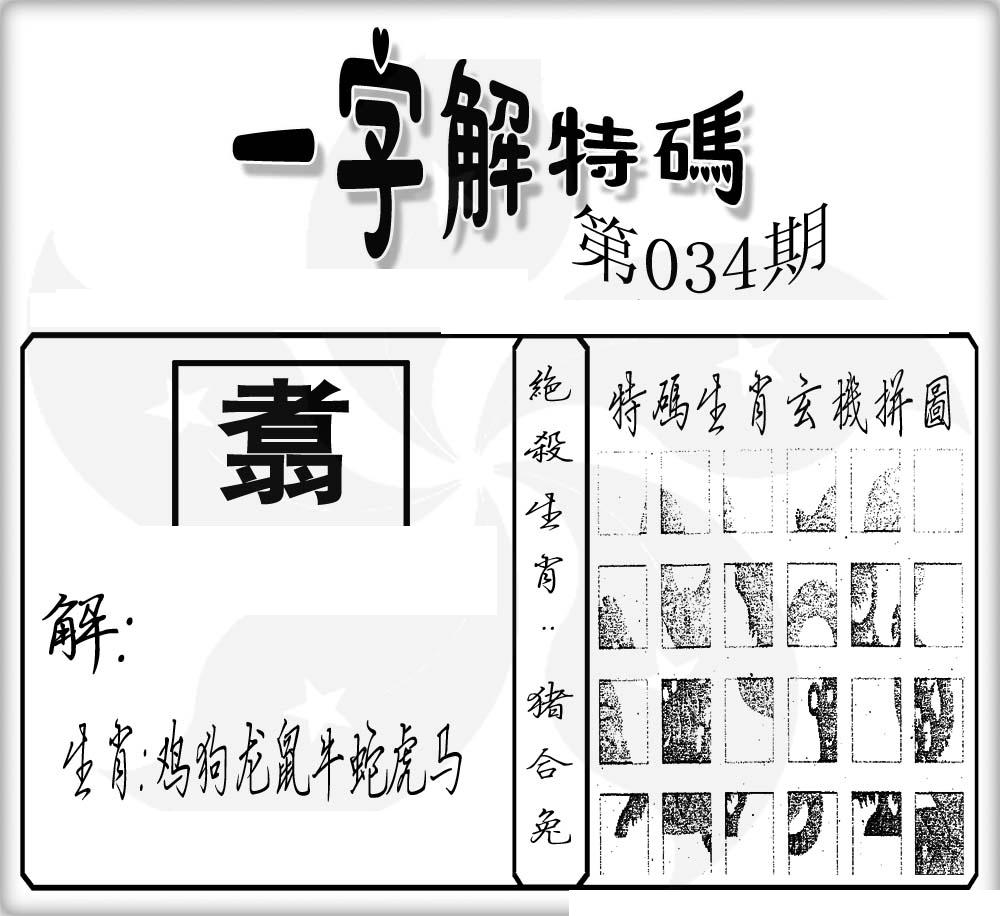 一字解特码(新)-34