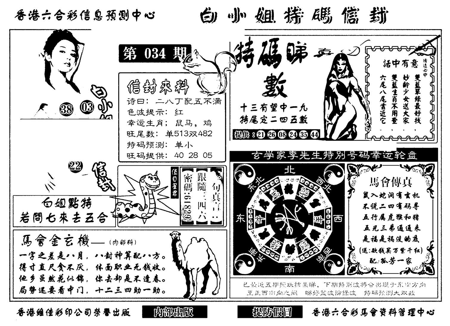 白小姐特码信封(新)-34