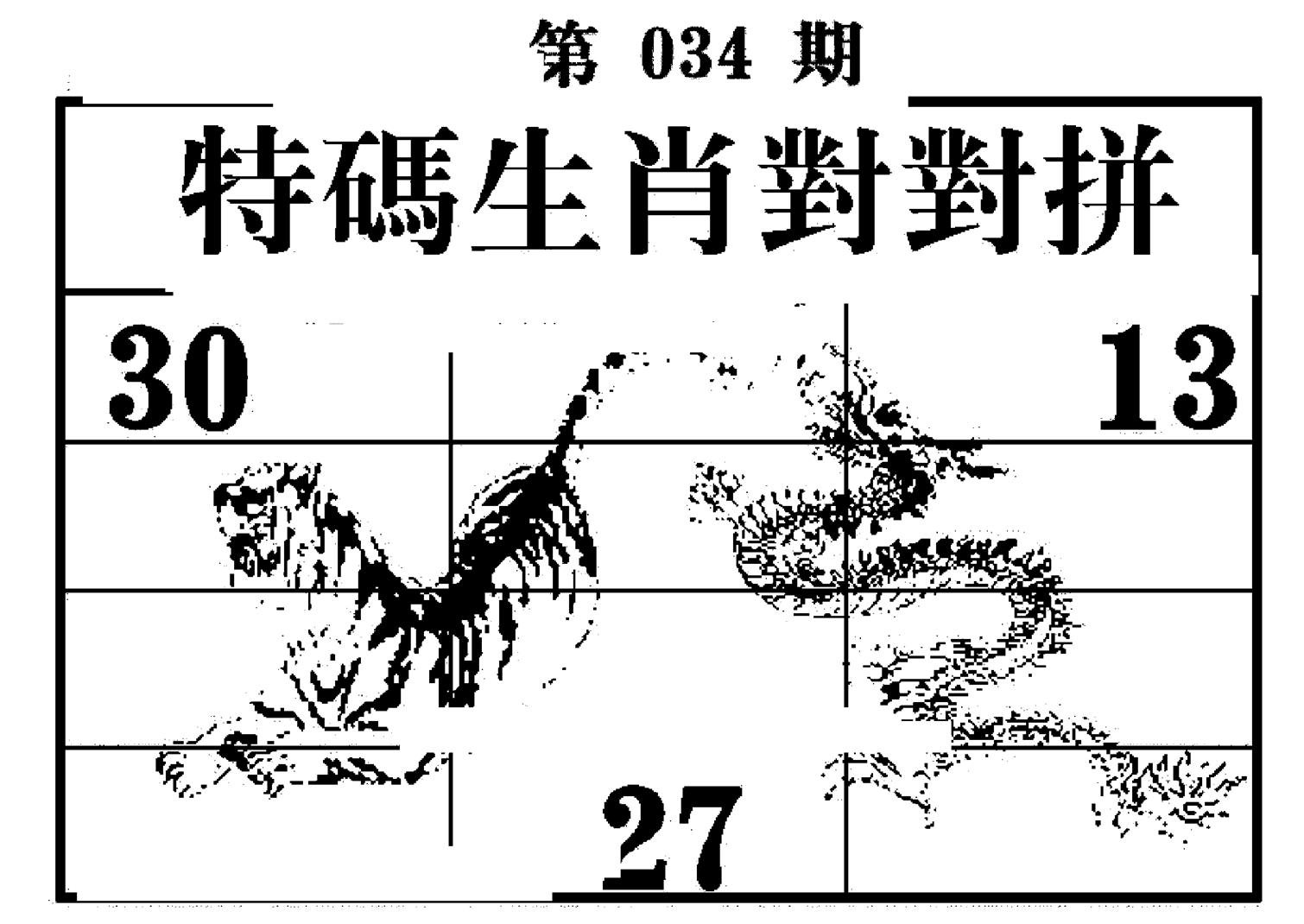 特码生肖对对拼-34