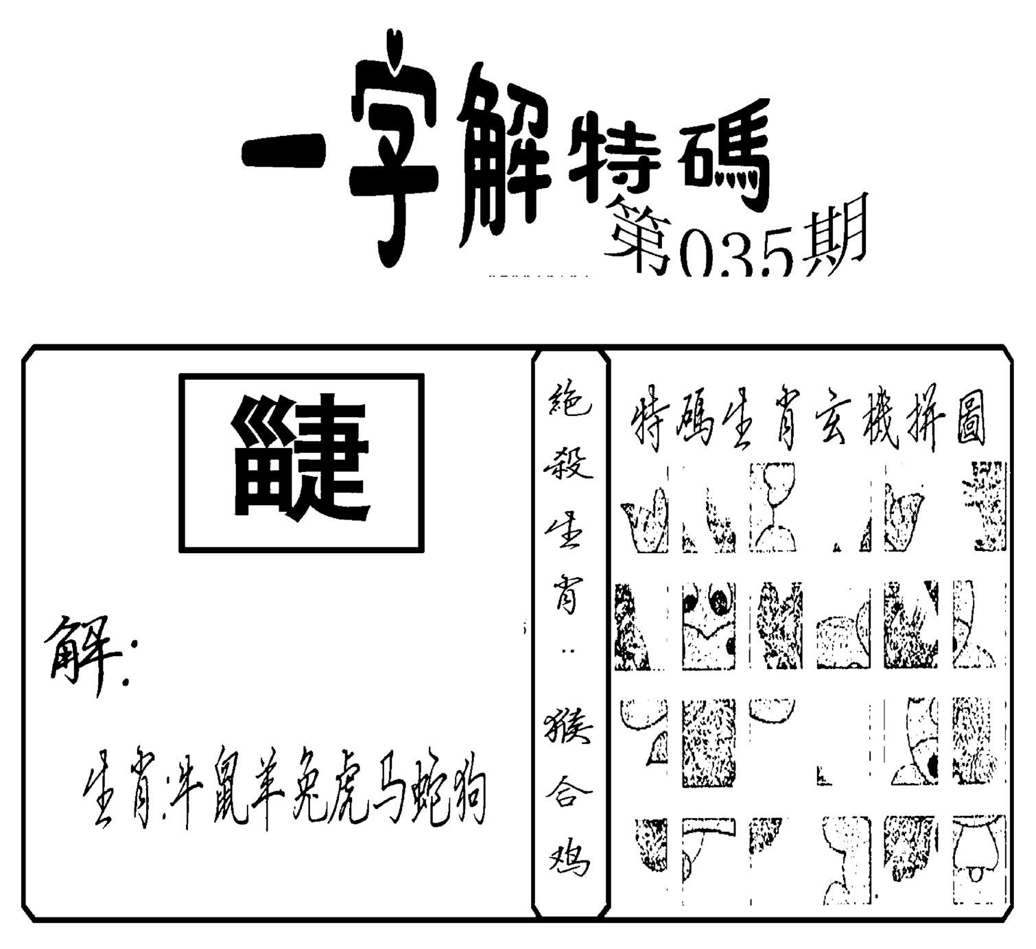 一字解特码(新)-35