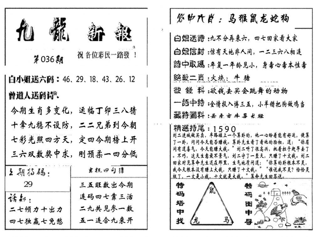 九龙新报(生肖版)-36