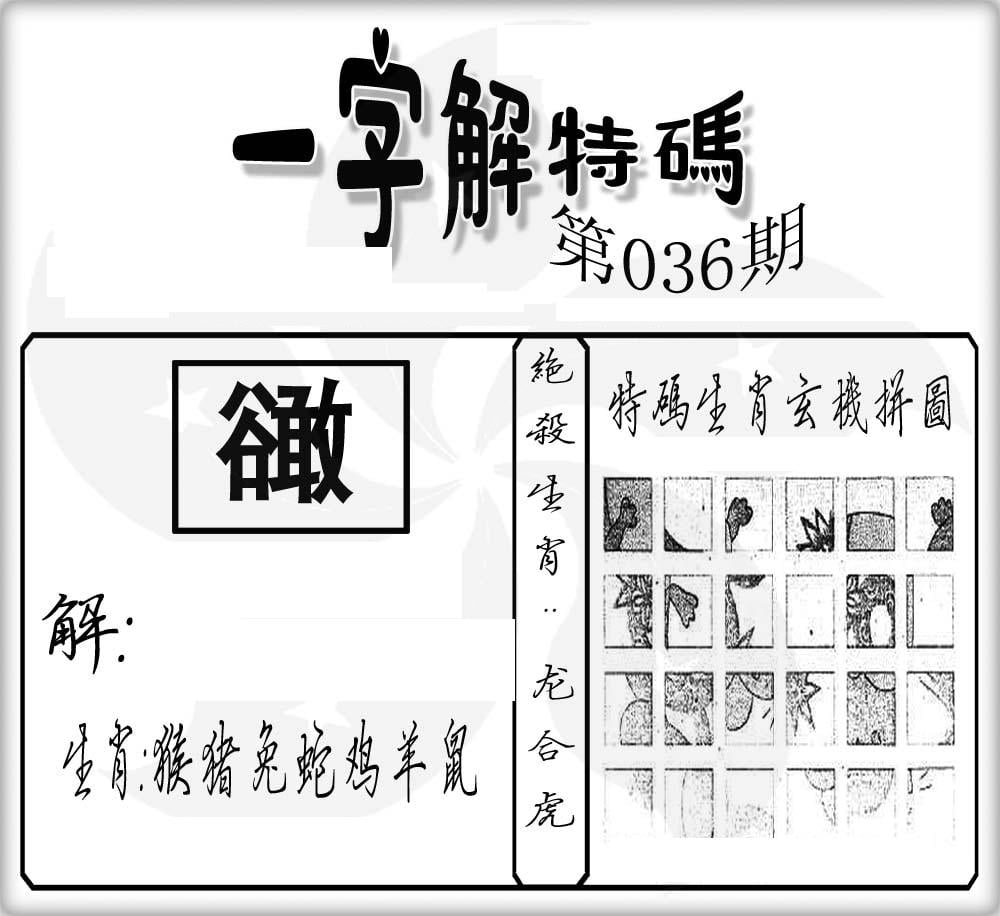 一字解特码(新)-36