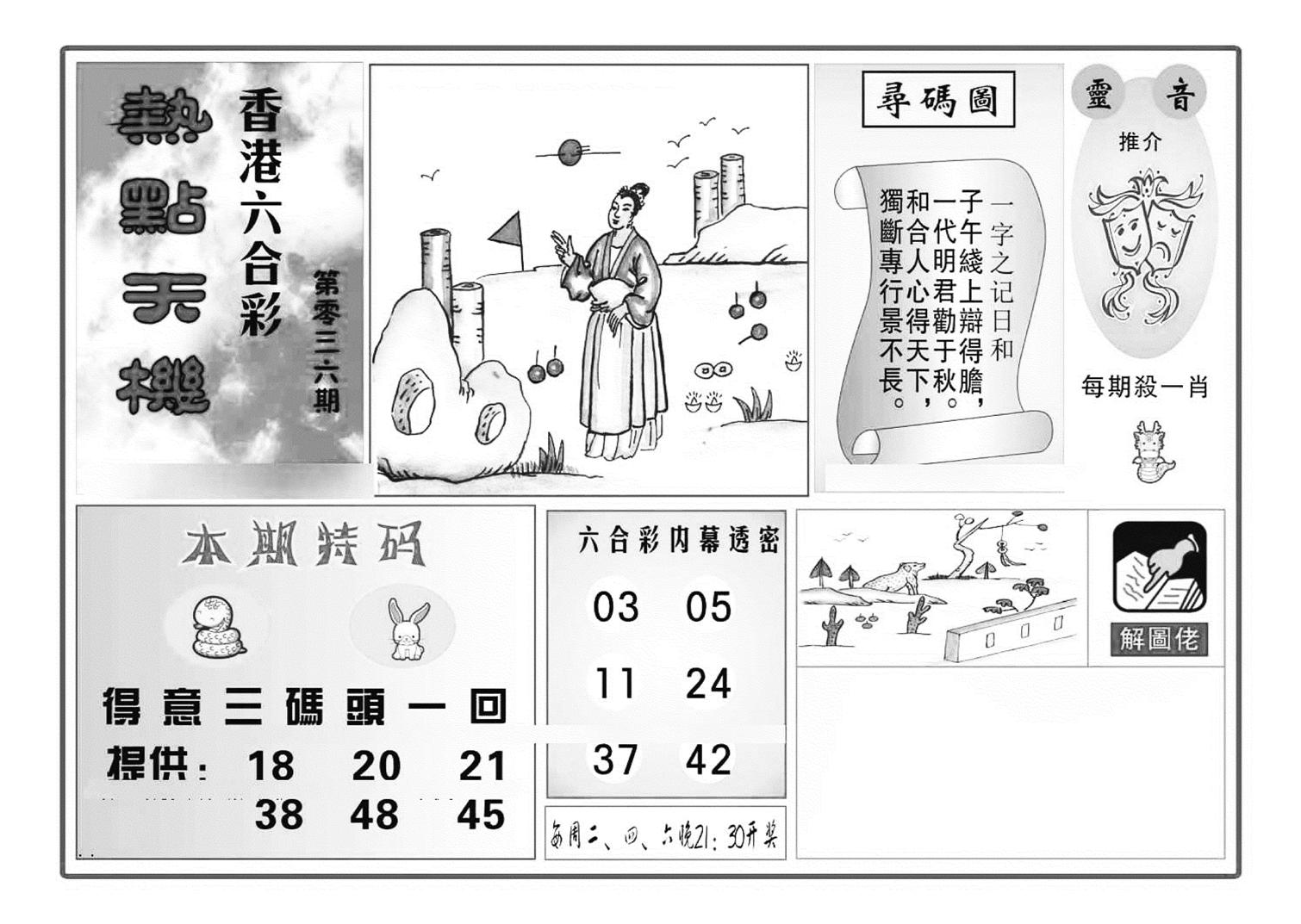 热点天机(特准)-36