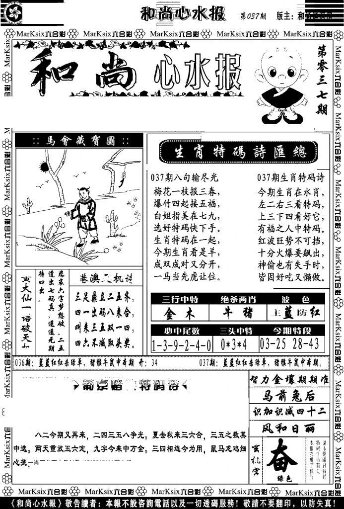 和尚心水报-37