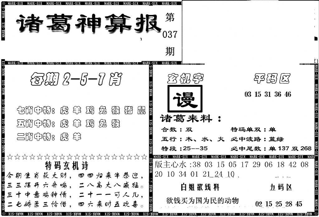 另新诸葛神算报-37