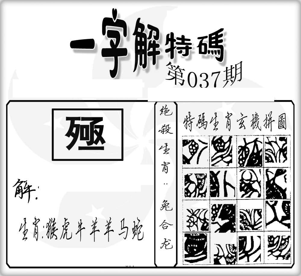 一字解特码(新)-37