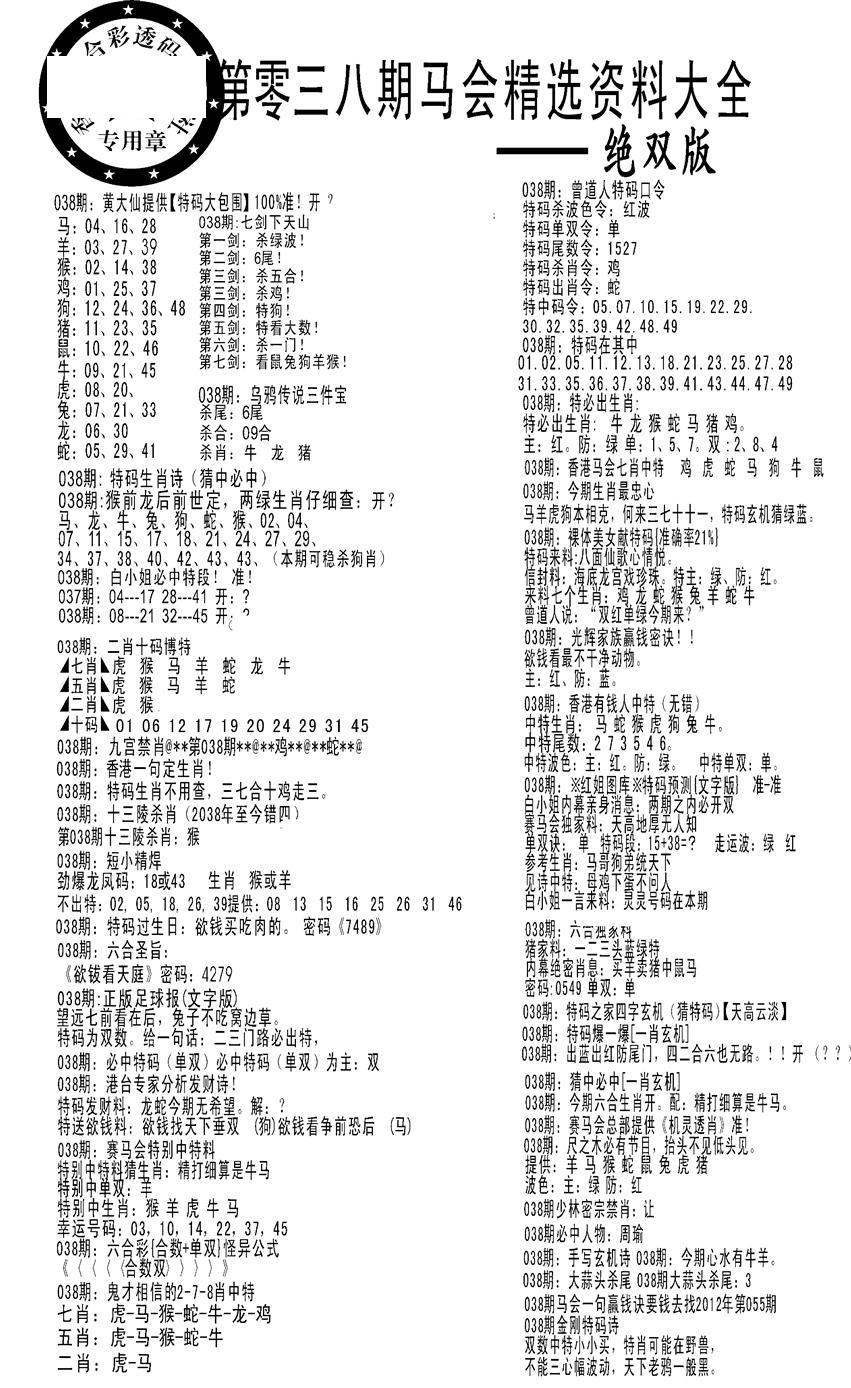 马会精选资料绝双版-38