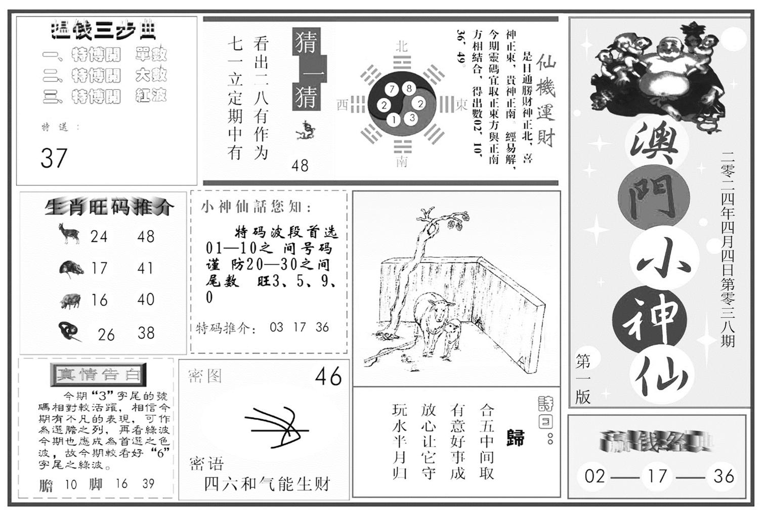 澳门小神仙A-38