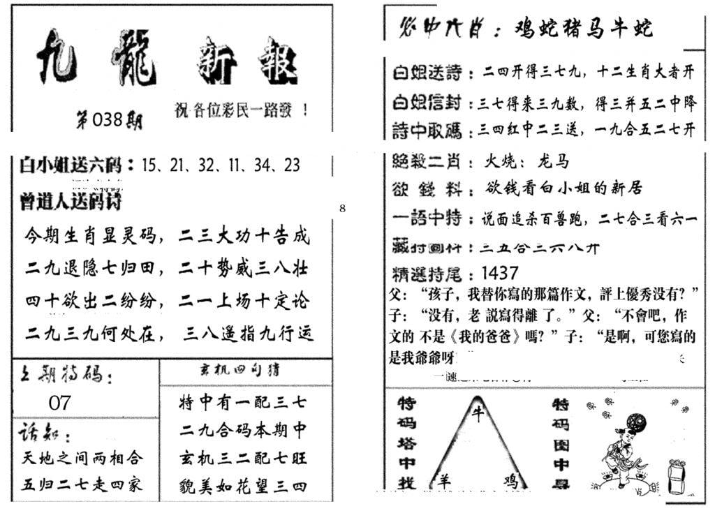 九龙新报(生肖版)-38