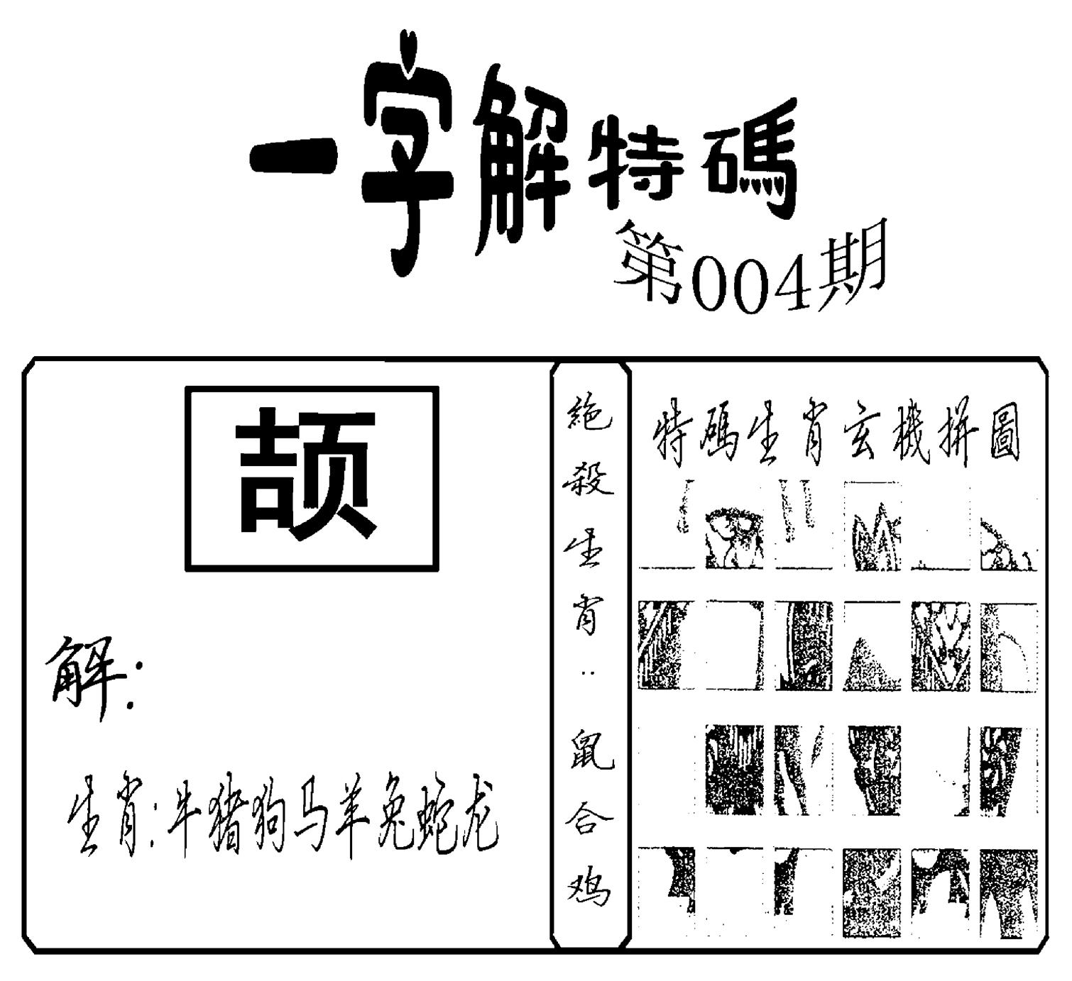 一字解特码(新)-4