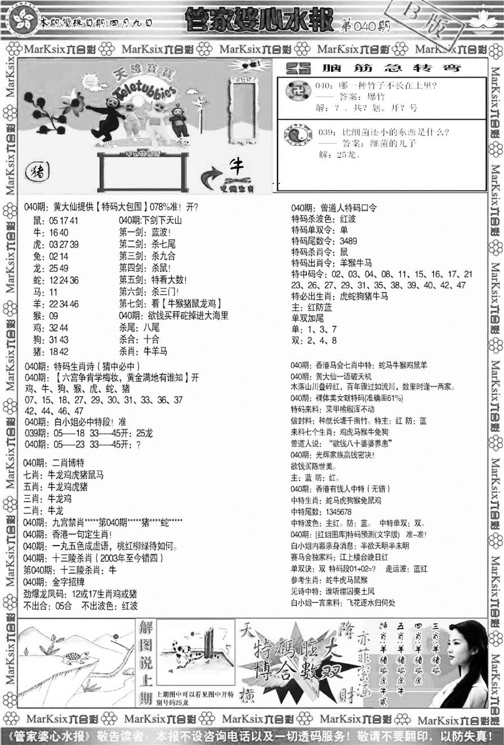 管家婆心水报B-40