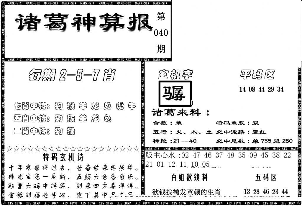 另新诸葛神算报-40