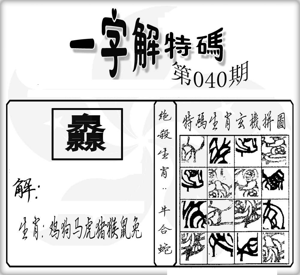 一字解特码(新)-40