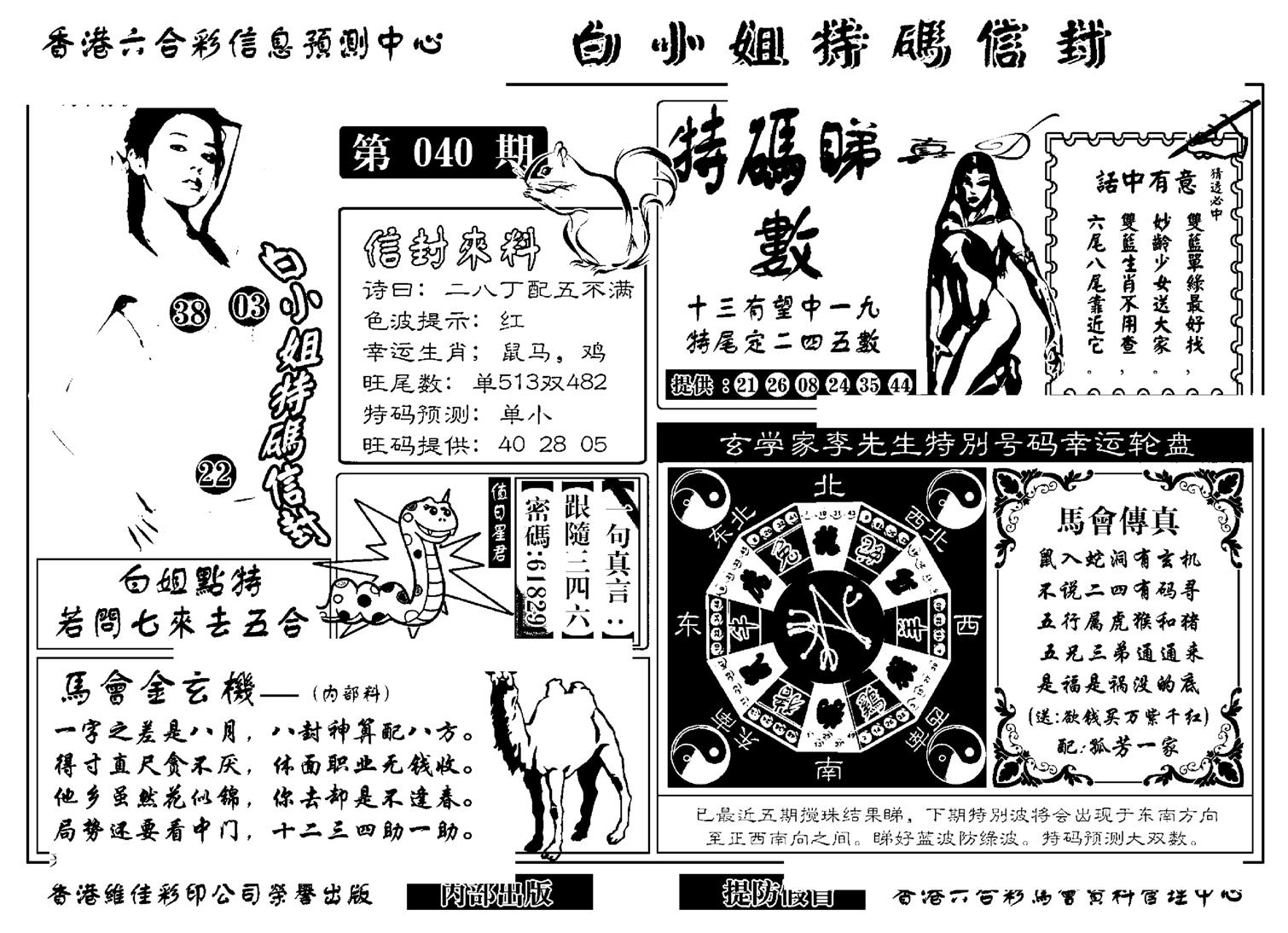 白小姐特码信封(新)-40