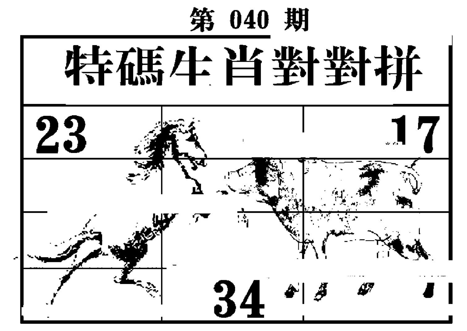 特码生肖对对拼-40