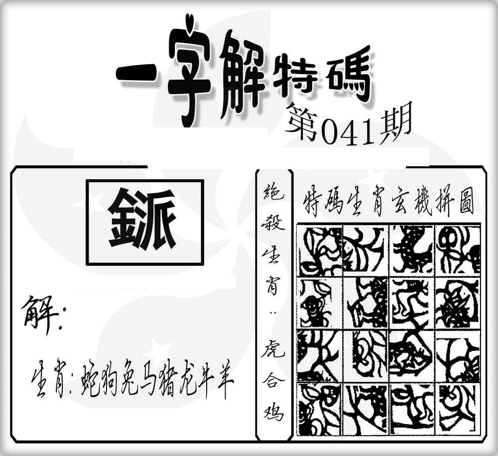 一字解特码(新)-41