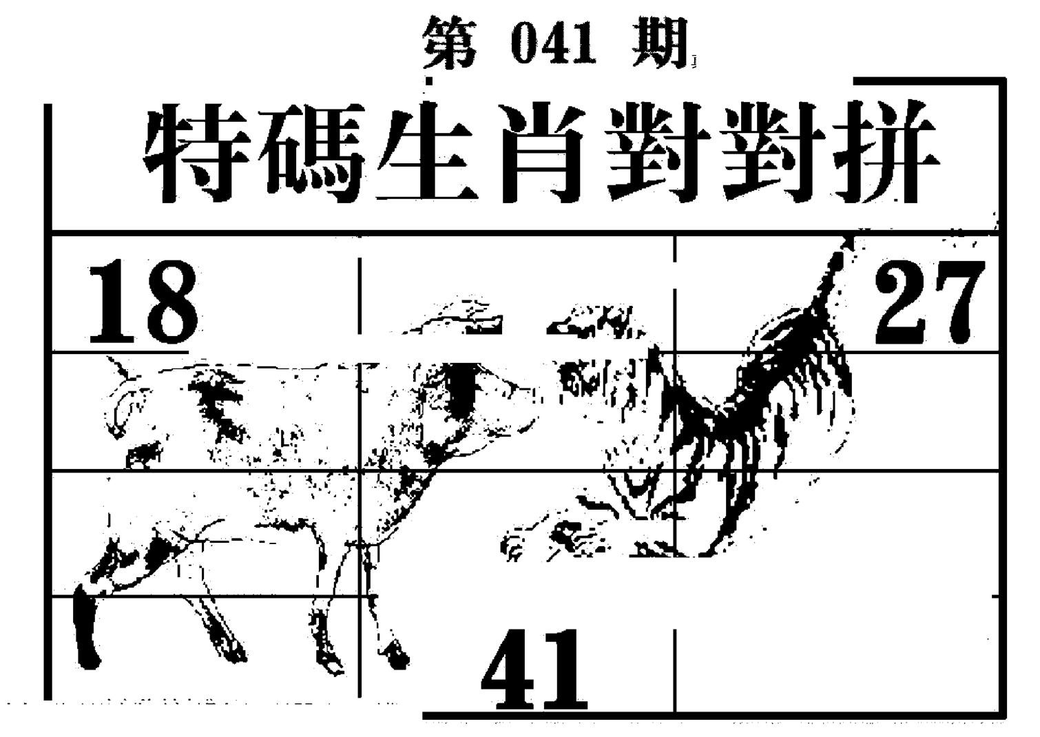 特码生肖对对拼-41