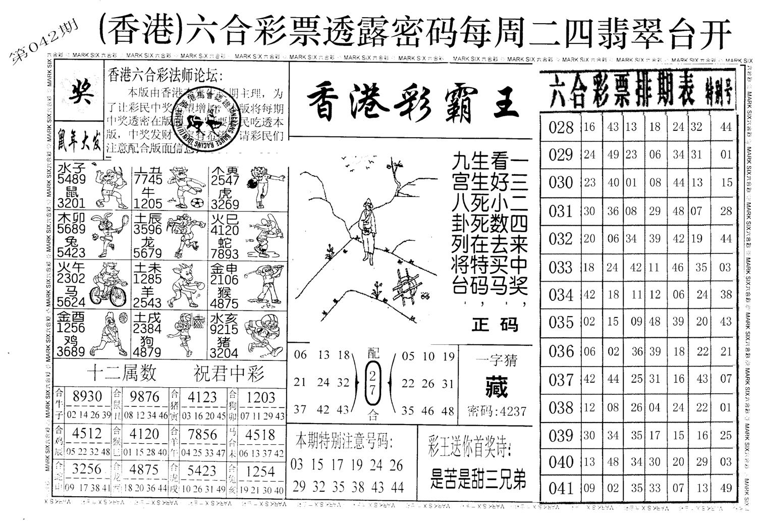 老版香港彩霸王A-42