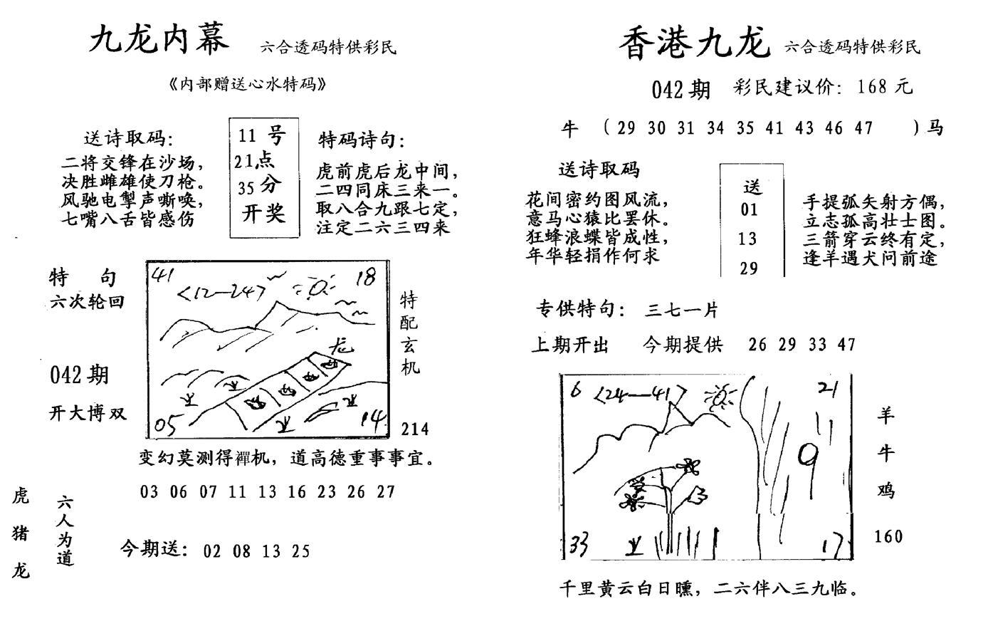 九龙内幕--开奖报-42