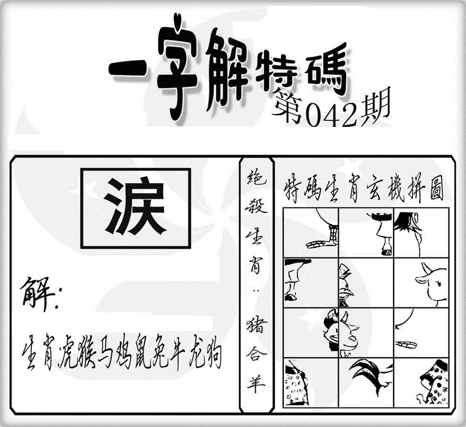 一字解特码(新)-42