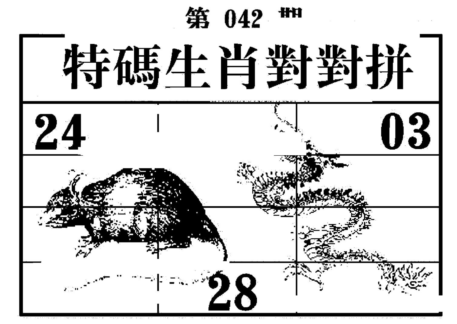 特码生肖对对拼-42