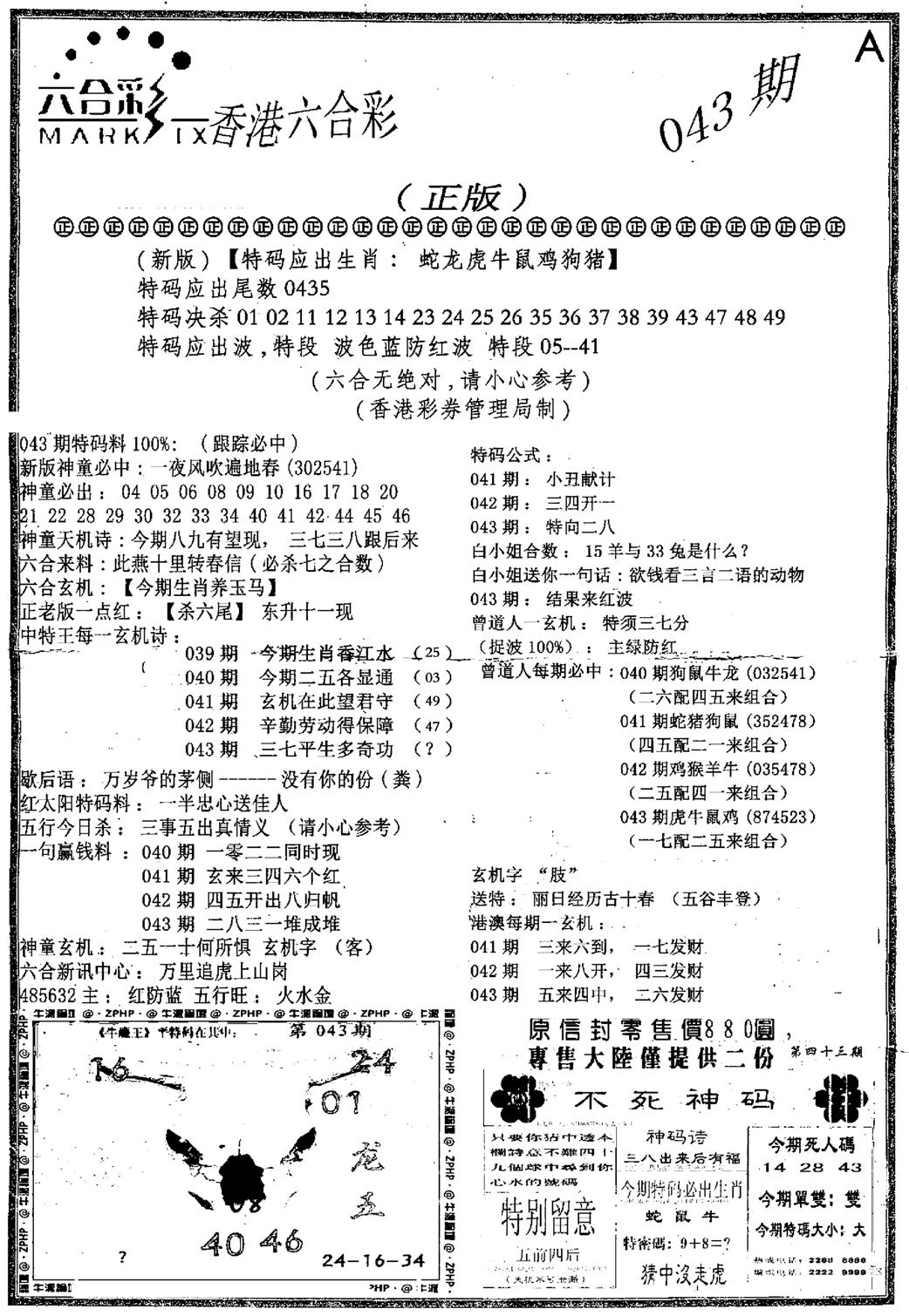 六合乾坤A-43