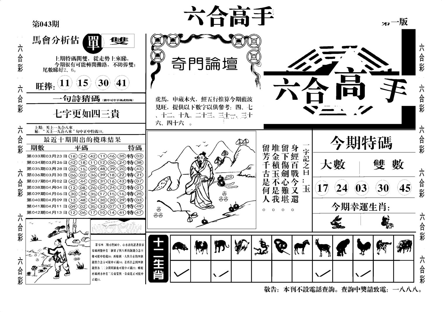 六合高手A-43