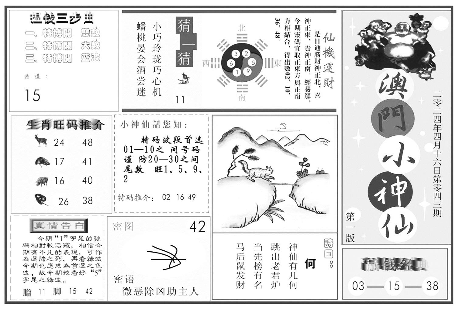 澳门小神仙A-43