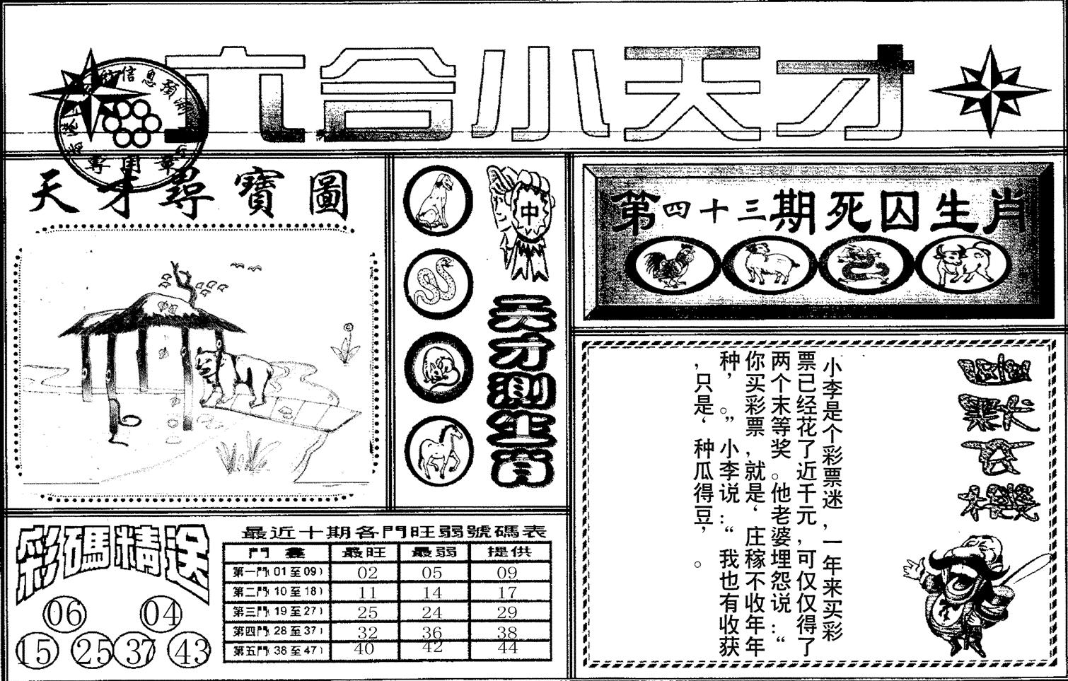 六合小天才A-43