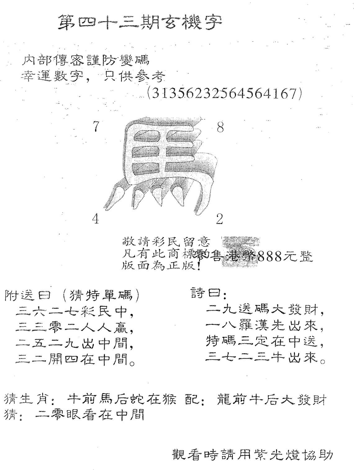 玄机字888-43