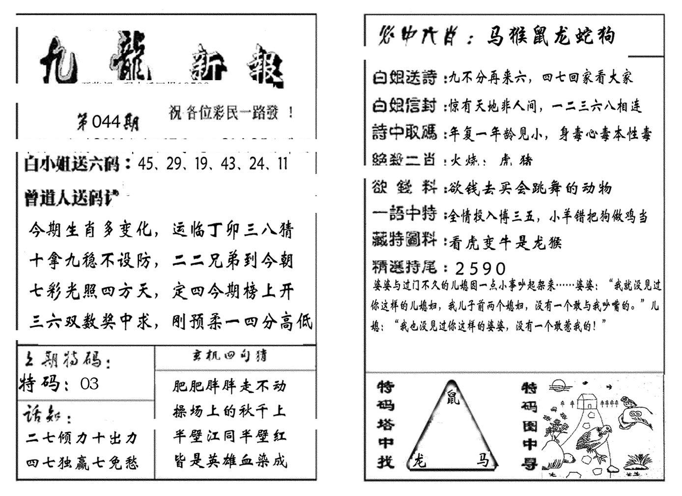 九龙新报(生肖版)-44