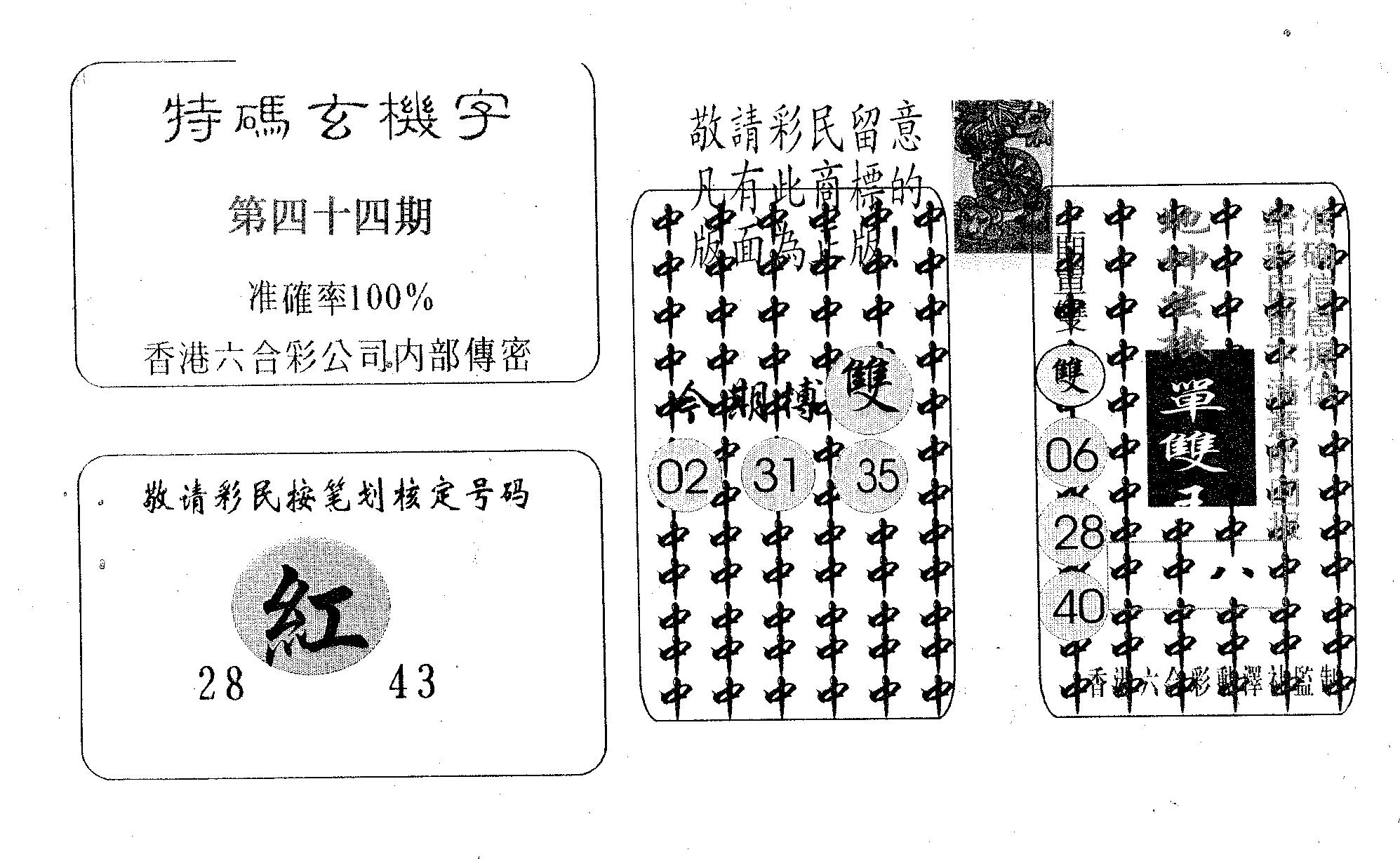 特码玄机字-44