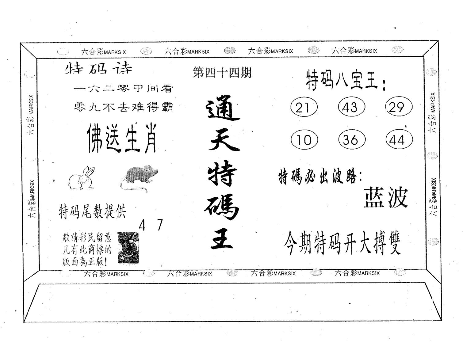 通天特码王-44