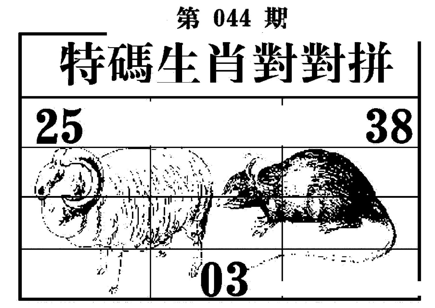 特码生肖对对拼-44