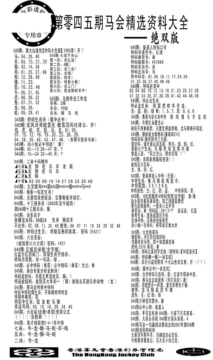 马会精选资料绝双版-45