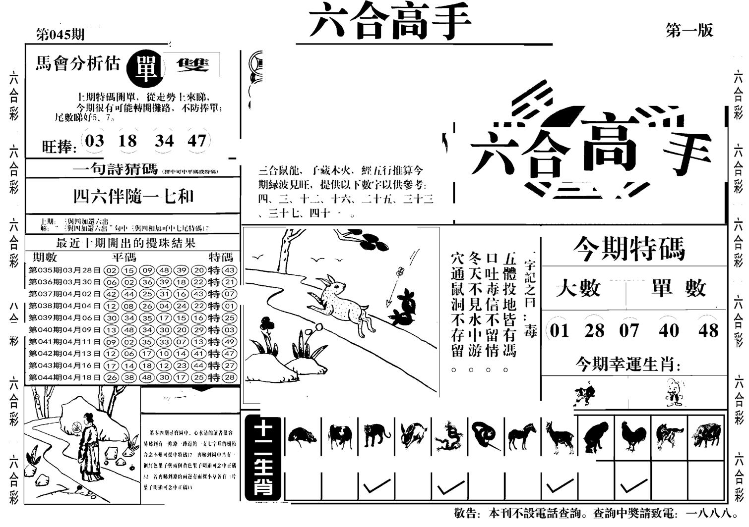 六合高手A-45