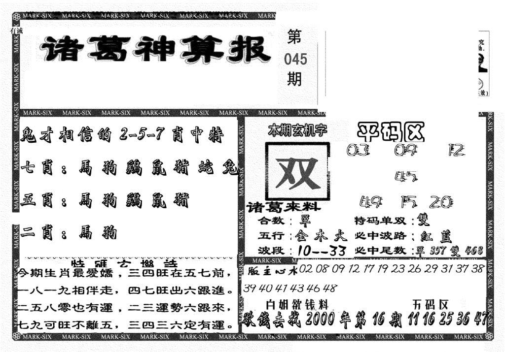 新诸葛神算报-45