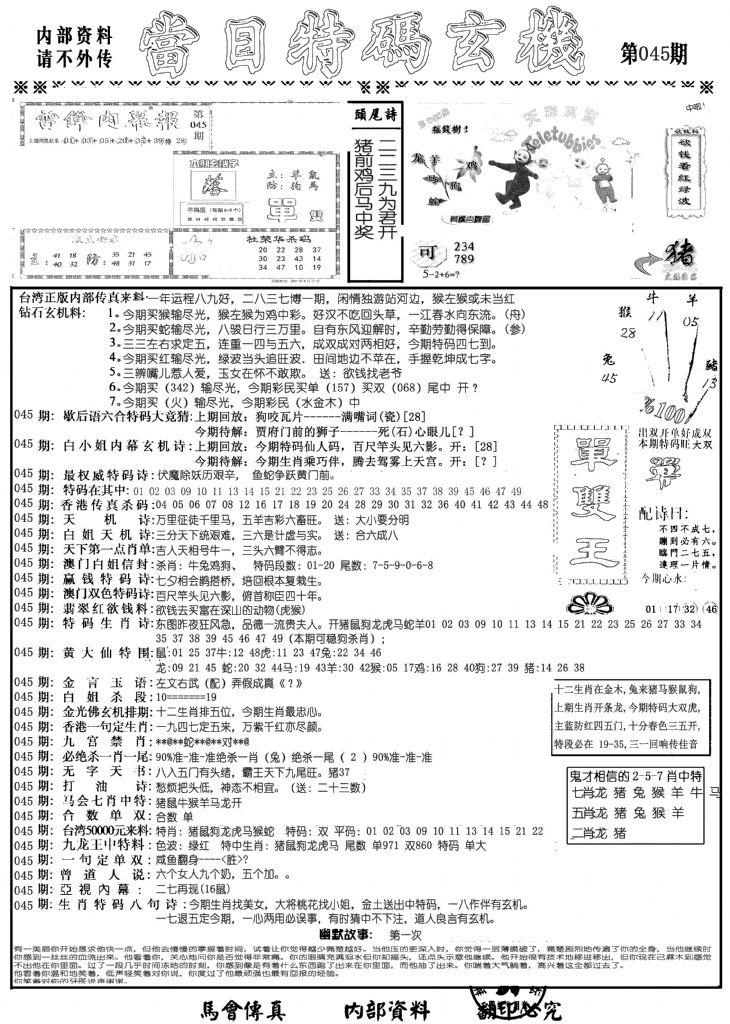 当日特码玄机A-45